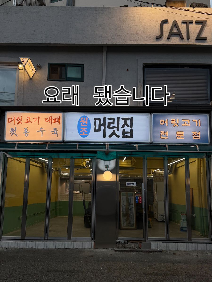 완공 후 불 켜진 머릿집 가게 앞. 원조 머릿집 간판