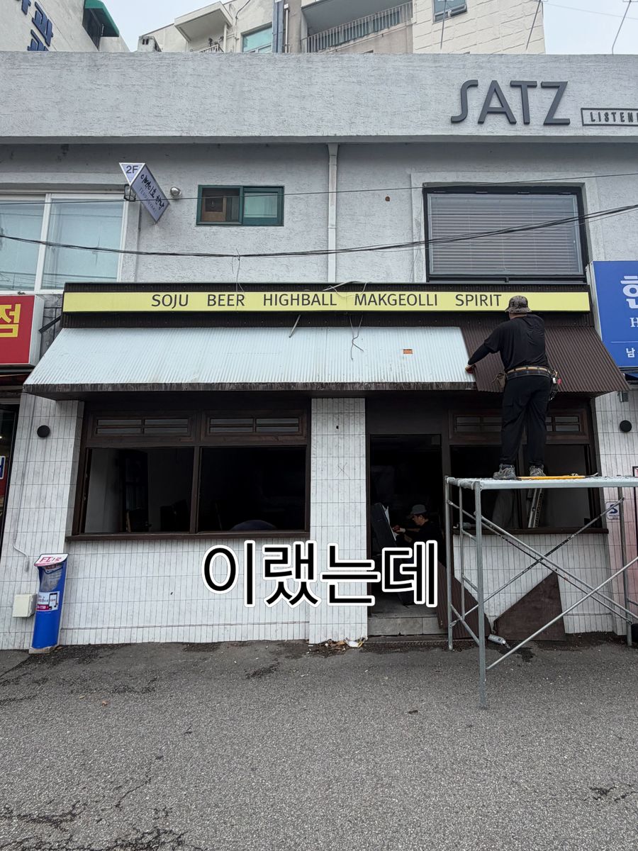 공사 전 머릿집 자리. 낡은 가게 앞에 비계가 서 있다